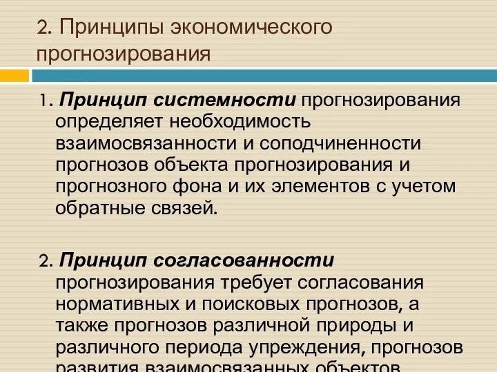 2. Принципы экономического прогнозирования 1. Принцип системности прогнозирования определяет необходимость взаимосвязанности