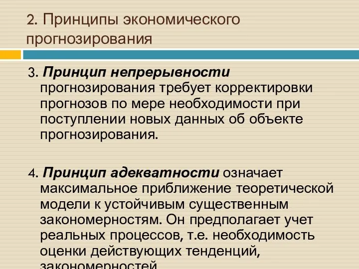 2. Принципы экономического прогнозирования 3. Принцип непрерывности прогнозирования требует корректировки прогнозов