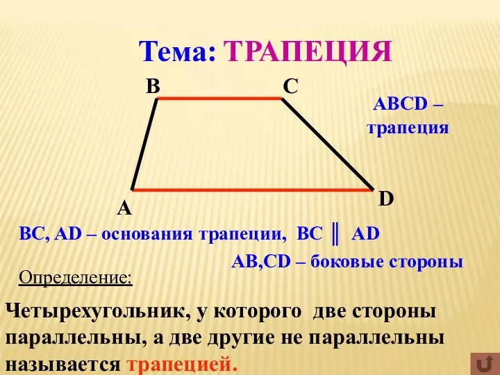 Определение: Четырехугольник, у которого две стороны параллельны, а две другие не