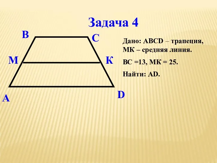 Задача 4 Дано: ABCD – трапеция, МК – средняя линия. ВС