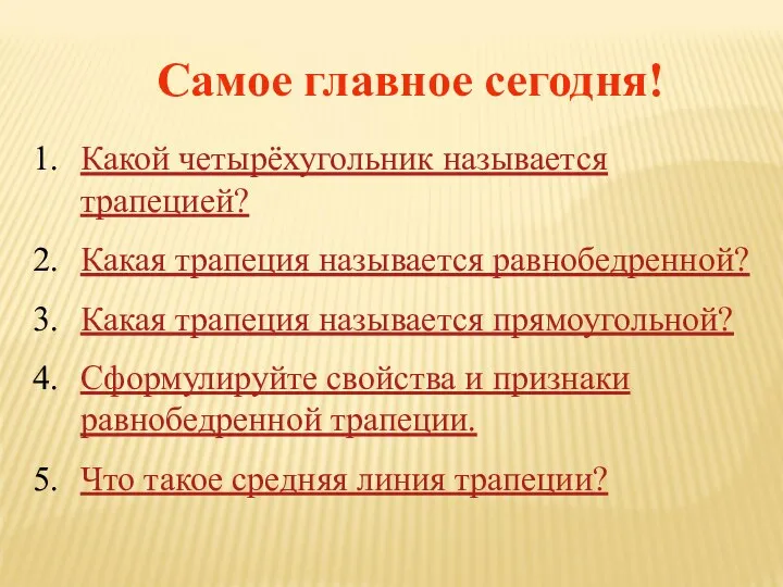 Какой четырёхугольник называется трапецией? Какая трапеция называется равнобедренной? Какая трапеция называется