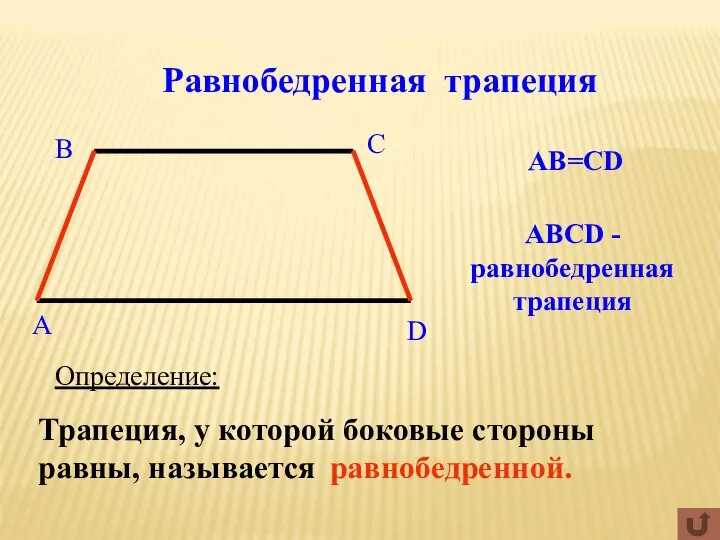 Равнобедренная трапеция Определение: Трапеция, у которой боковые стороны равны, называется равнобедренной. AB=CD ABCD - равнобедренная трапеция