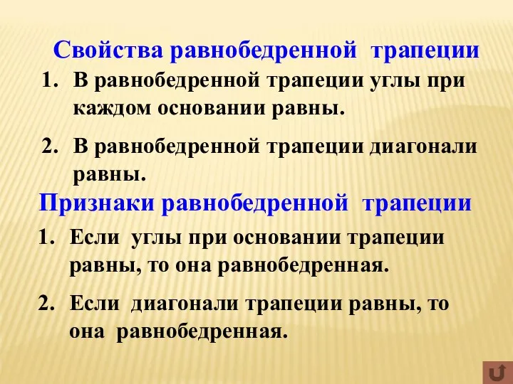 Свойства равнобедренной трапеции В равнобедренной трапеции углы при каждом основании равны.