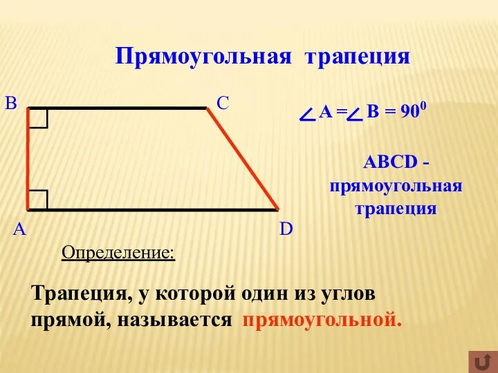 Прямоугольная трапеция Определение: Трапеция, у которой один из углов прямой, называется прямоугольной. ABCD - прямоугольная трапеция