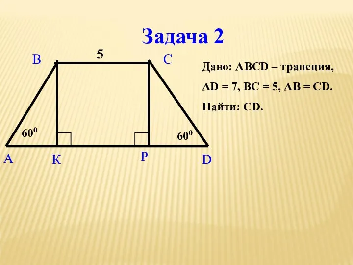 Задача 2 Дано: ABCD – трапеция, АD = 7, ВС =