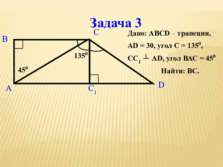 Задача 3 Дано: ABCD – трапеция, AD = 30, угол С