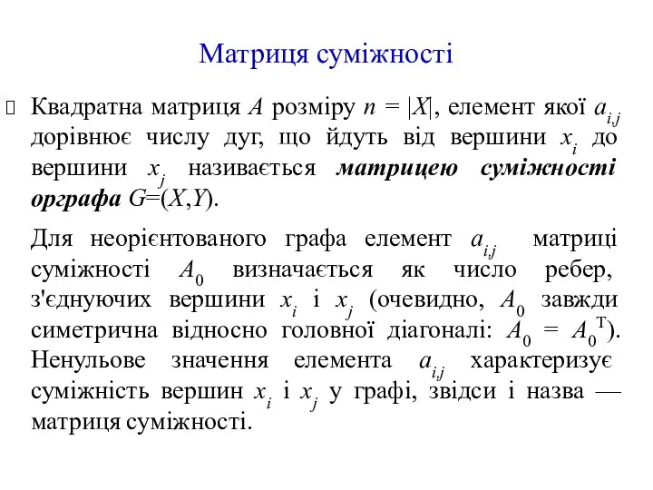 Матриця суміжності Квадратна матриця А розміру n = |Х|, елемент якої