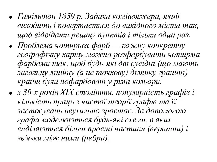 Гамільтон 1859 р. Задача комівояжера, який виходить і повертається до вихідного