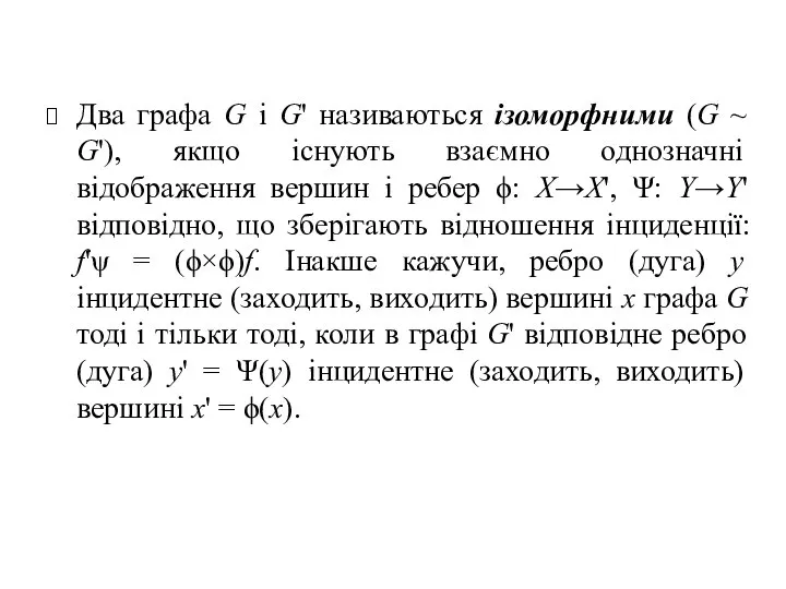 Два графа G і G' називаються ізоморфними (G ~ G'), якщо