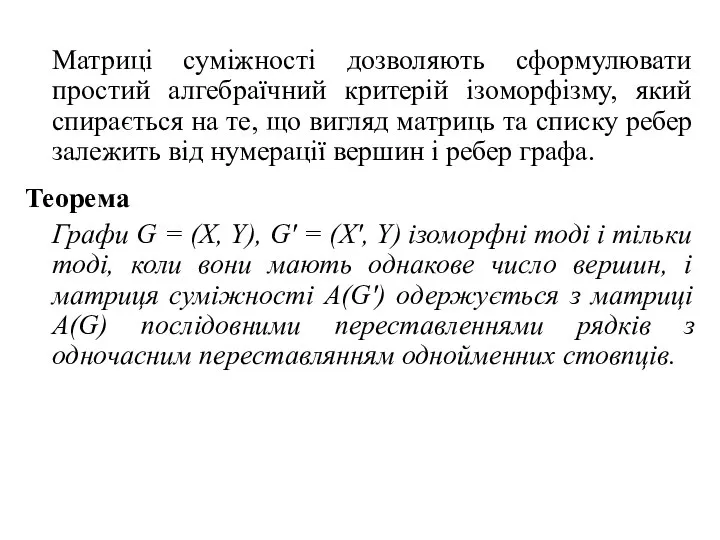 Матриці суміжності дозволяють сформулювати простий алгебраїчний критерій ізоморфізму, який спирається на