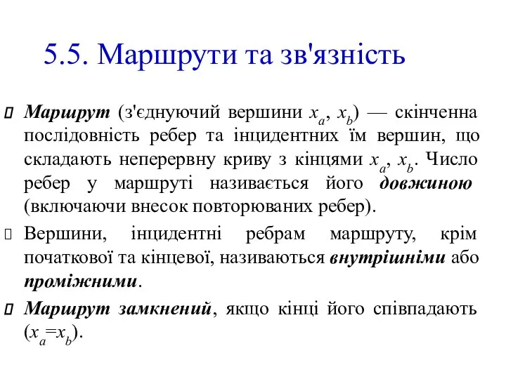 5.5. Маршрути та зв'язність Маршрут (з'єднуючий вершини хa, хb) — скінченна