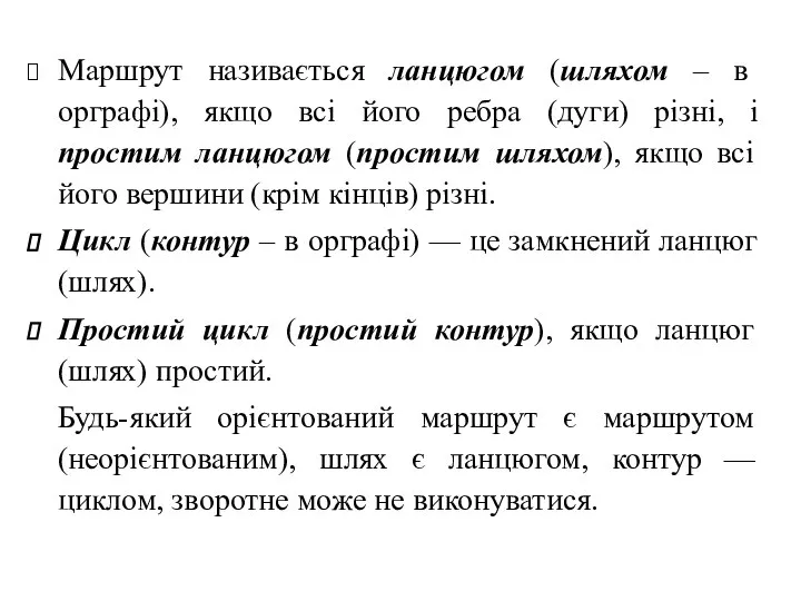 Маршрут називається ланцюгом (шляхом – в орграфі), якщо всі його ребра