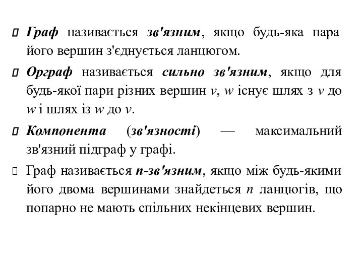 Граф називається зв'язним, якщо будь-яка пара його вершин з'єднується ланцюгом. Орграф