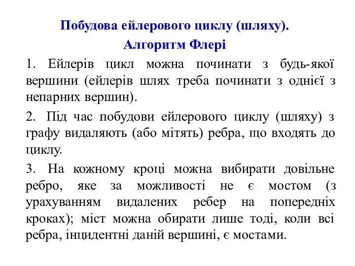 Побудова ейлерового циклу (шляху). Алгоритм Флері 1. Ейлерів цикл можна починати