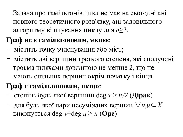 Задача про гамільтонів цикл не має на сьогодні ані повного теоретичного