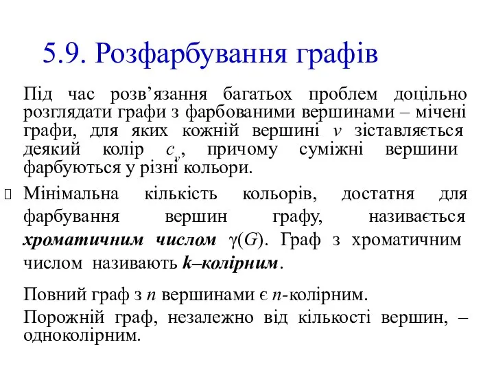 5.9. Розфарбування графів Під час розв’язання багатьох проблем доцільно розглядати графи