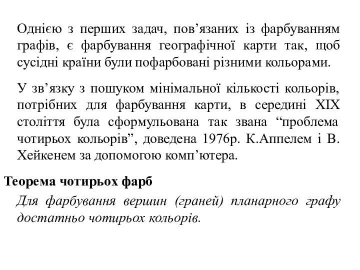 Однією з перших задач, пов’язаних із фарбуванням графів, є фарбування географічної