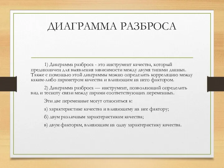 ДИАГРАММА РАЗБРОСА 1) Диаграмма разброса - это инструмент качества, который предназначен