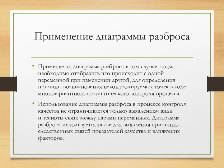 Применение диаграммы разброса Применяется диаграмма разброса в том случае, когда необходимо