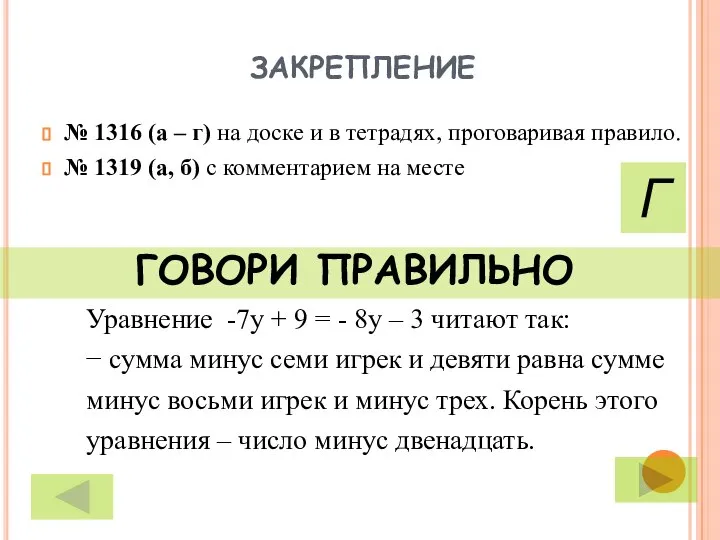 ЗАКРЕПЛЕНИЕ № 1316 (а – г) на доске и в тетрадях,