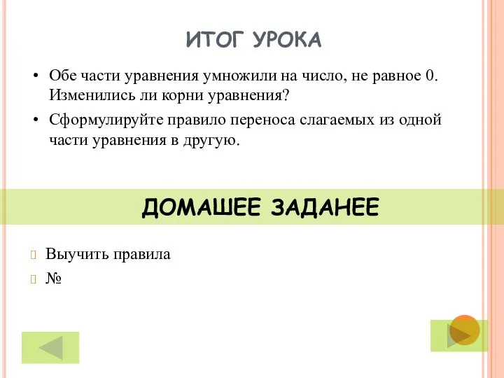 ИТОГ УРОКА Выучить правила № ДОМАШЕЕ ЗАДАНЕЕ Обе части уравнения умножили