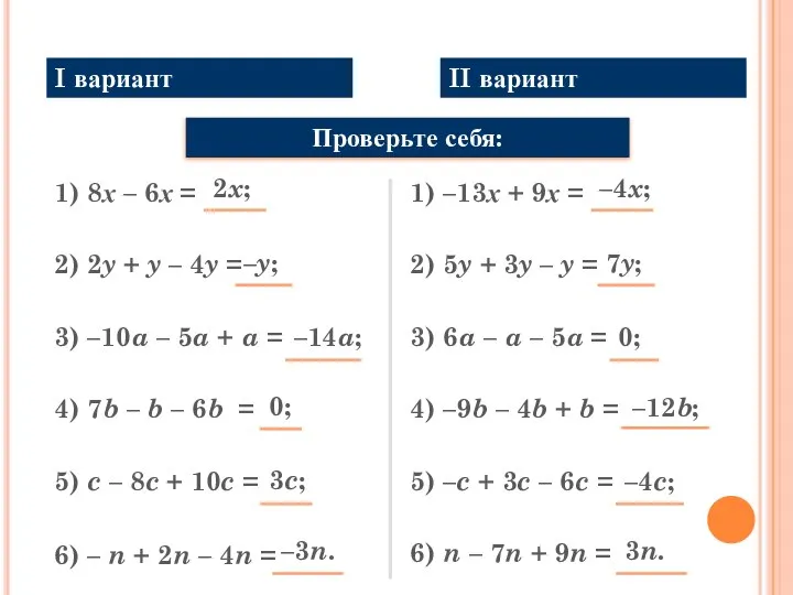 Математический диктант Упростите выражение: 1) 8х – 6х = Проверьте себя: