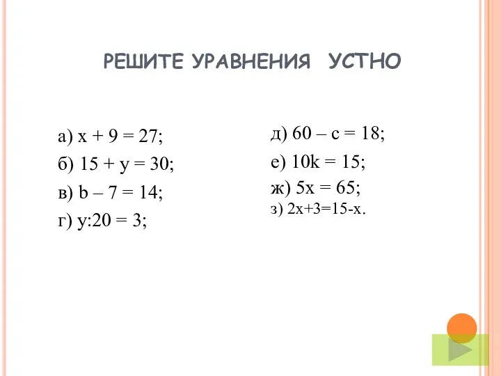 РЕШИТЕ УРАВНЕНИЯ УСТНО а) х + 9 = 27; б) 15