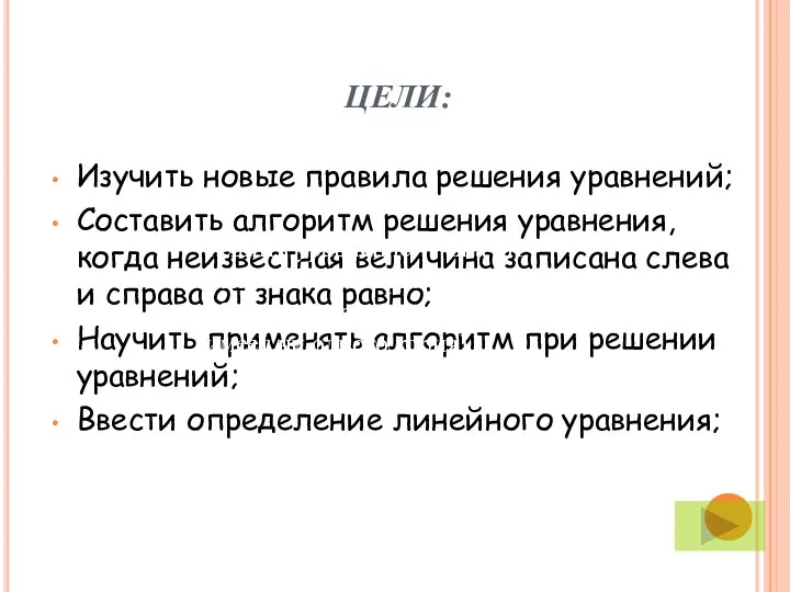 ЦЕЛИ: Изучить новые правила решения уравнений; Составить алгоритм решения уравнения, когда