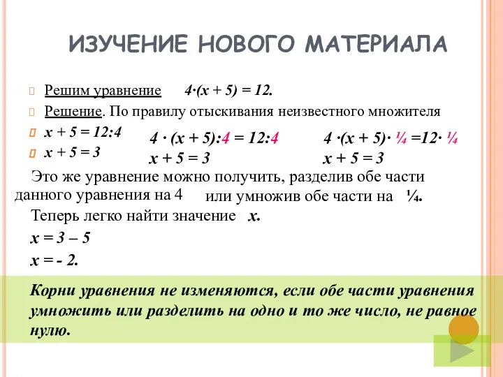 ИЗУЧЕНИЕ НОВОГО МАТЕРИАЛА Решим уравнение 4·(х + 5) = 12. Решение.