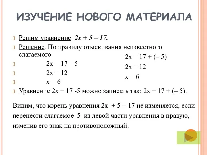 ИЗУЧЕНИЕ НОВОГО МАТЕРИАЛА Решим уравнение 2х + 5 = 17. Решение.