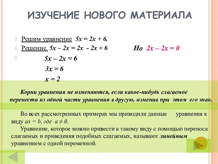 Во всех рассмотренных примерах мы приводили данные уравнения к виду ax