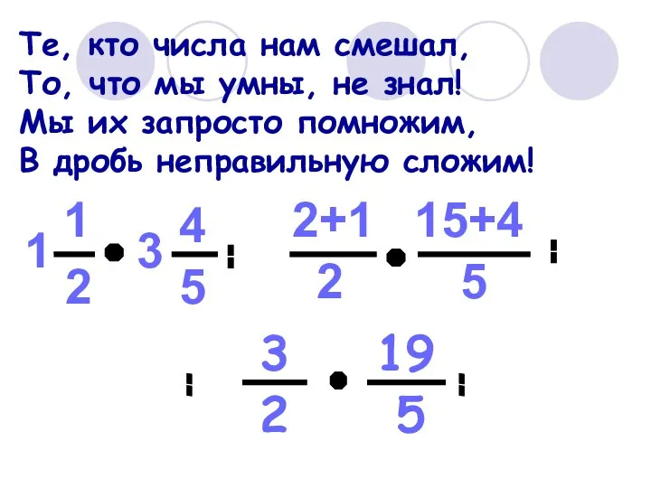 Те, кто числа нам смешал, То, что мы умны, не знал!