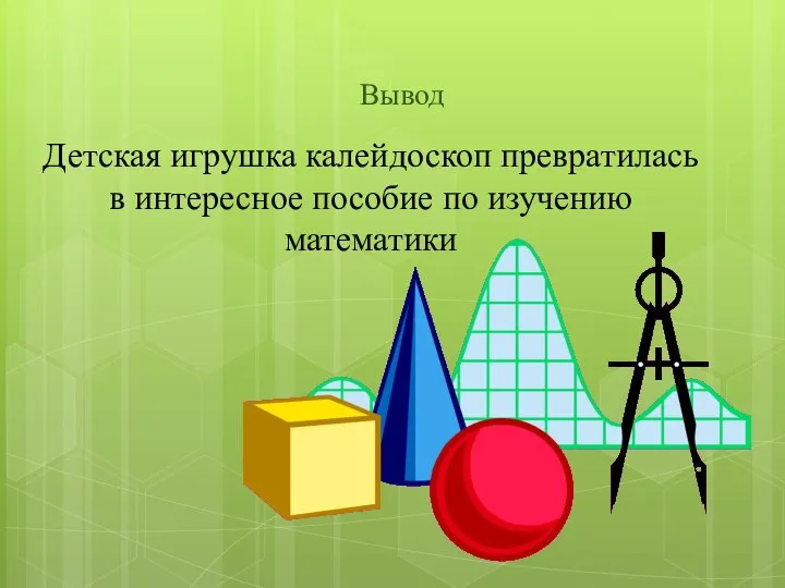 Вывод Детская игрушка калейдоскоп превратилась в интересное пособие по изучению математики