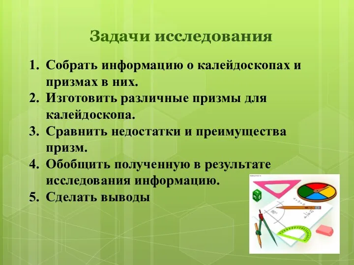 Задачи исследования Собрать информацию о калейдоскопах и призмах в них. Изготовить