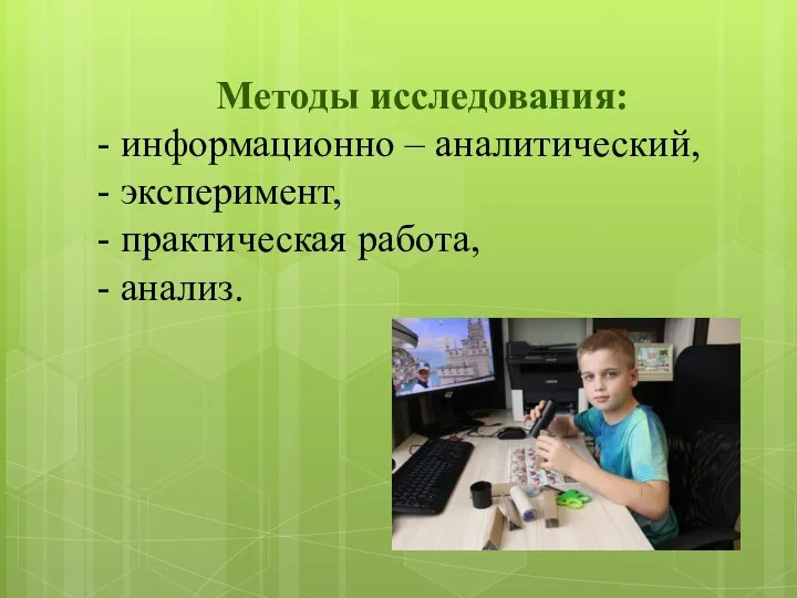 Методы исследования: - информационно – аналитический, - эксперимент, - практическая работа, - анализ.