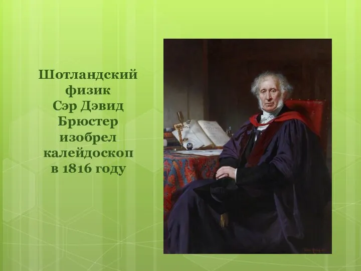 Шотландский физик Сэр Дэвид Брюстер изобрел калейдоскоп в 1816 году