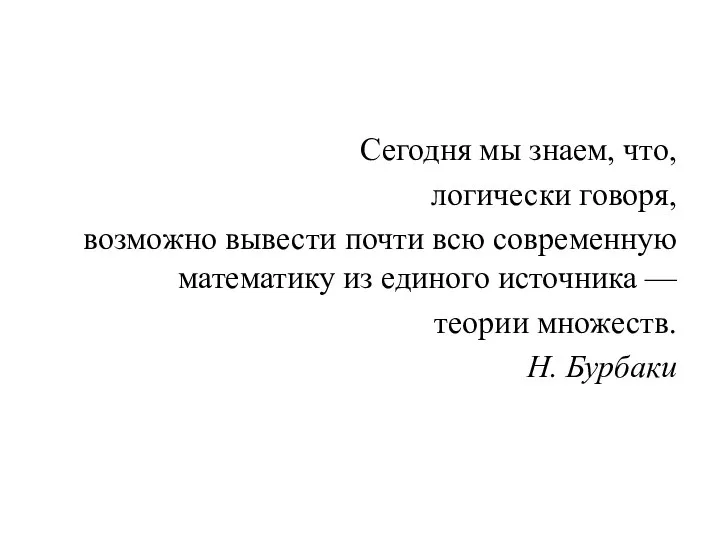 Сегодня мы знаем, что, логически говоря, возможно вывести почти всю современную