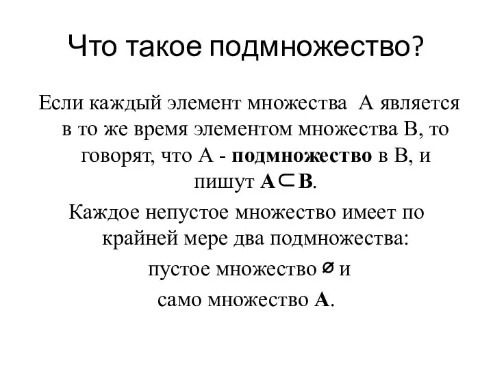 Что такое подмножество? Если каждый элемент множества А является в то