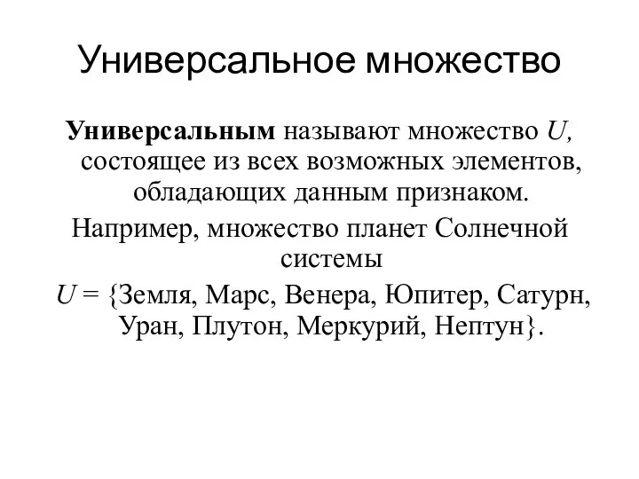 Универсальное множество Универсальным называют множество U, состоящее из всех возможных элементов,