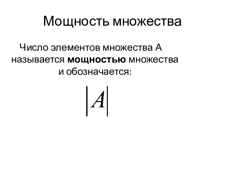 Мощность множества Число элементов множества А называется мощностью множества и обозначается: