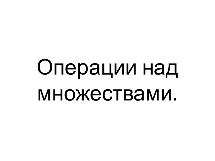 Операции над множествами.