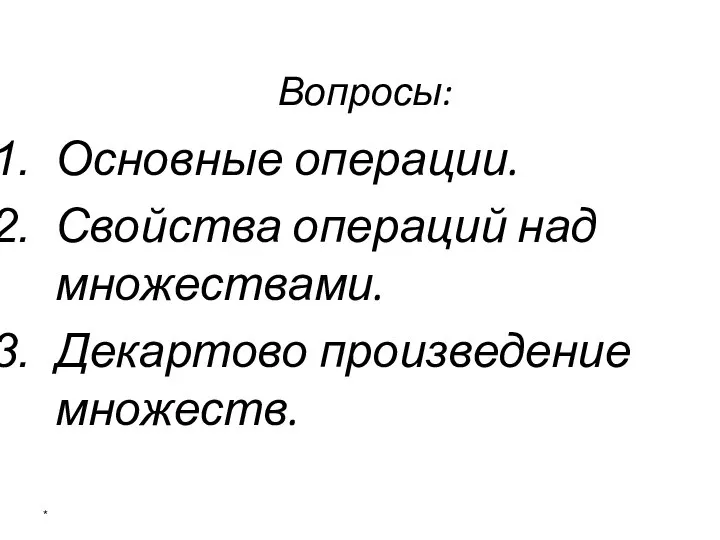 Вопросы: Основные операции. Свойства операций над множествами. Декартово произведение множеств. *