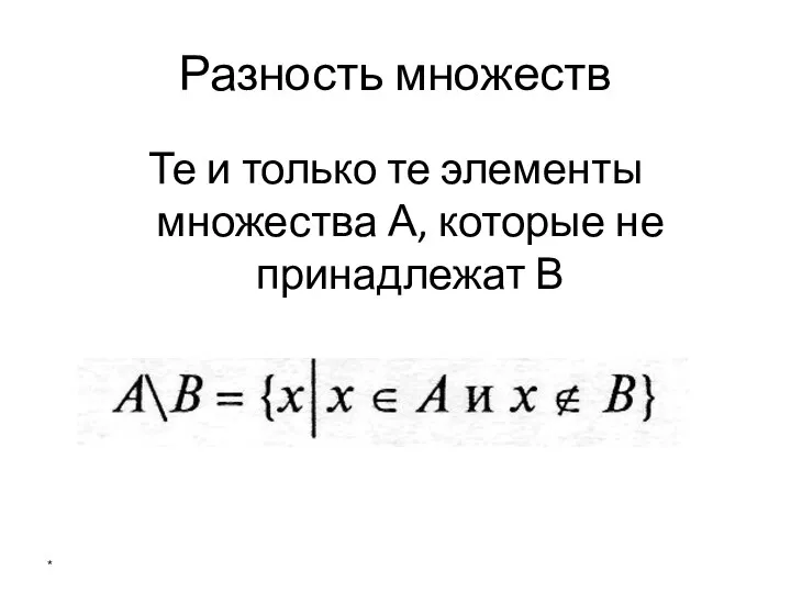 Разность множеств Те и только те элементы множества А, которые не принадлежат В *