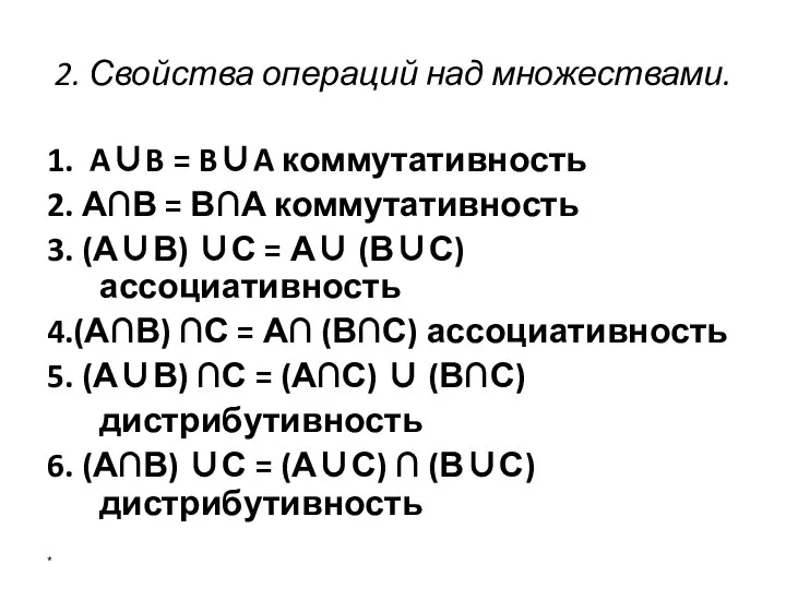 2. Свойства операций над множествами. 1. A∪B = B∪A коммутативность 2.