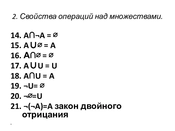 2. Свойства операций над множествами. 14. A∩¬A = ∅ 15. A∪∅