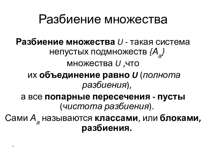 Разбиение множества Разбиение множества U - такая система непустых подмножеств {Аа}