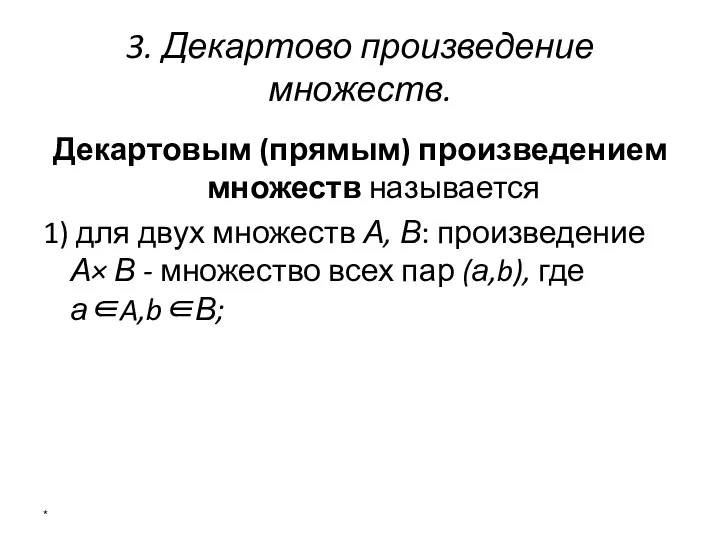 3. Декартово произведение множеств. Декартовым (прямым) произведением множеств называется 1) для