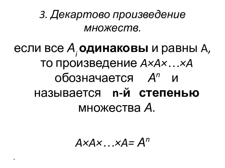 3. Декартово произведение множеств. если все Аi одинаковы и равны A,