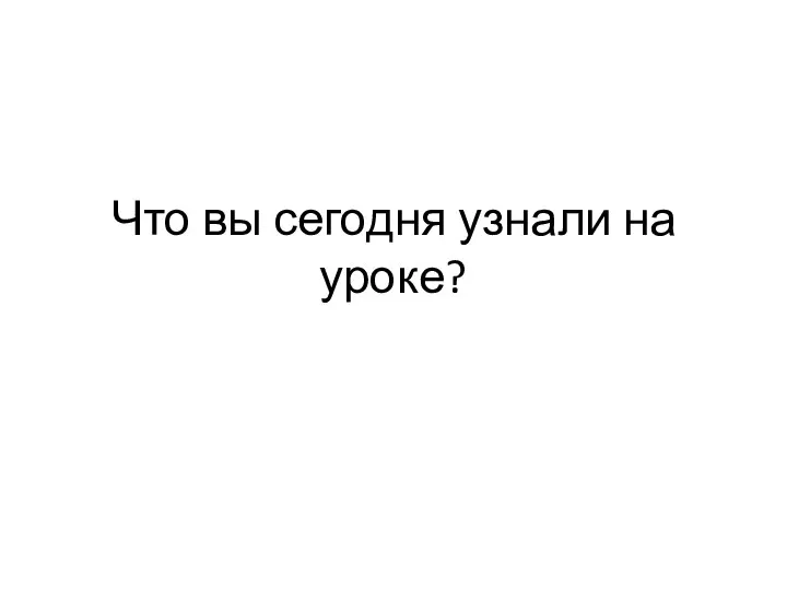 Что вы сегодня узнали на уроке?