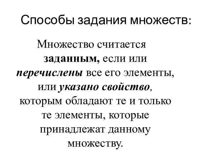 Способы задания множеств: Множество считается заданным, если или перечислены все его